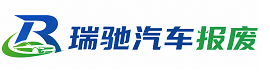 通山县瑞驰｜汽车报废回收｜车辆正规销户上门拖车